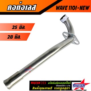 คอท่อเลส WAVE 110I NEW ดัด WAVE-110iใหม่, เวฟ110i  พร้อมกรวย ตรงรุ่น ขนาด 25 มิล. / 28 มิล.