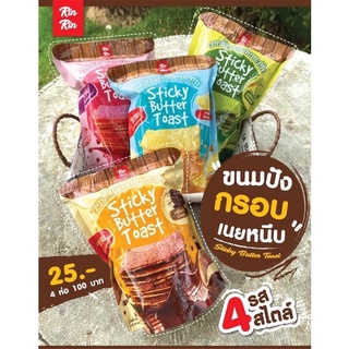 ขนมปังเนยหนึบ ตรา Rin  มีหลายรส