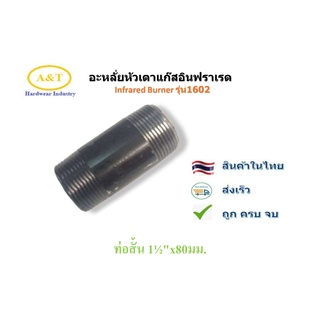 อะหลั่ย ท่อสั้น 1½"x80มม..สำหรับแก๊สอินฟราเรด Infrared Burner รุ่น1602