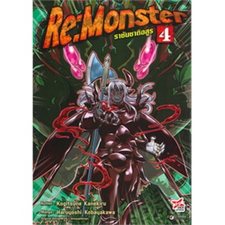 🎇เล่มใหม่ล่าสุด🎇 หนังสือการ์ตูน RE: MONSTER ราชันชาติอสูร เล่ม 1 - 4 ล่าสุด แบบแยกเล่ม