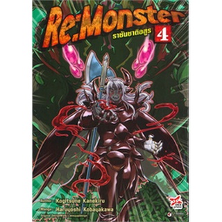 🎇เล่มใหม่ล่าสุด🎇 หนังสือการ์ตูน RE: MONSTER ราชันชาติอสูร เล่ม 1 - 4 ล่าสุด แบบแยกเล่ม