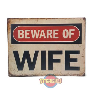 ป้ายสังกะสีวินเทจ Beware of wife (ปั้มนูน)