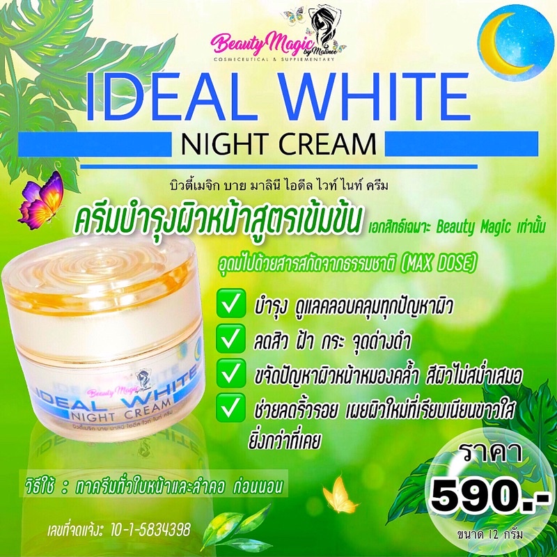 IDEAL WHITE NIGHT CREAM (ครีมบำรุงผิวหน้าสูตรเข้มข้น)