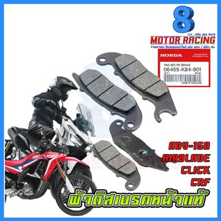 ผ้าดิสเบรคหน้าแท้ HONDA / ADV150/AIRBLADE/CLICK/CRF200-300