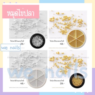 wenails- บ้านเล็ออเจ้า- ไข่ปลาสีทอง ไข่ปลาสีเงิน คละขนาด แบบตลับ อะไหล่ตกแต่งเล็บ