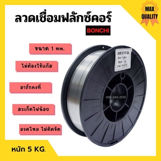 ลวดเชื่อมตู้เชื่อมอินเวอร์เตอร์ ลวดเชื่อมฟลักซ์คอร์ BONCHI ขนาด 1 mm. หนัก 5 kg. ไม่ต้องใช้แก๊ส