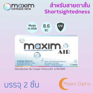 Maxim Air คอนแทคเลนส์ Contact lens  (Maxim Soflens) 1 กล่อง 2 ชิ้น (แจ้งค่าสายตาในแชท)