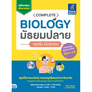 หนังสือ Complete Biology มัธยมปลาย สรุปเข้ม เน้นข้อสอบ