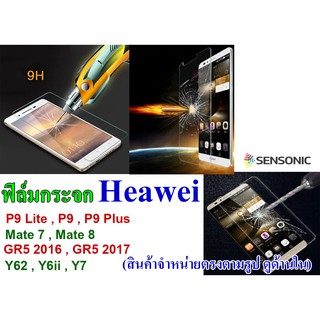 ฟิล์มกระจก Huawei  P9 , P9 lite , P9 Plus ,Mate 7 , Mate 8 , GR5 2016 , GR5 2017 , Y62  , Y7