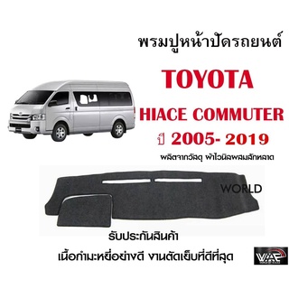 พรมปูคอนโซลหน้ารถ TOYOTA HIACE COMMUTER 2005-2019 งานตัดเย็บที่ดีที่สุด (รับประกันสินค้า)