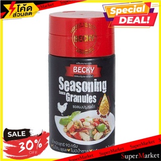 ✨คุ้มสุดๆ✨ (แพ็ค2)Becky Seasoning Sauce Granuleschicken/เบ็คกี้ซอสปรุงรสเม็ดไก่ 🔥สินค้าขายดี!!