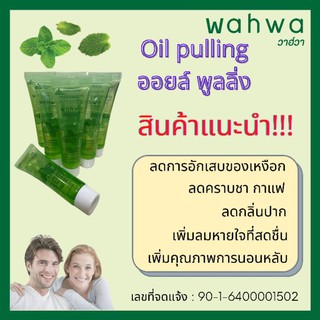 Oil pulling ออยล์พูลลิ่ง wahwa mushroom refeshing oil pulling