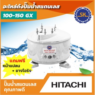 ถังปั้มน้ำสแตนเลส ฮิตาชิ SK HITACHI และ ITC รุ่น 100 ,150 , 200 , 250 , 300 วัตต์  เกรด 304 อะไหล่ถังฮิตาชิ ประกัน 1ปี