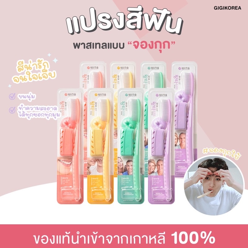 ✅พร้อมส่ง ของแท้ ถูกที่สุด ✨💝 Wangta แปรงสีฟันเกาหลี แปรงไอดอลเกาหลี (สุ่มสี)