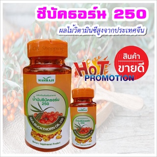 ของแท้ ซีบัคธอร์น 250 | Sea BuckThorn วิตามินซี ราชาแห่งผลไม้ โซจุนน้ำมัารำข้าว/น้ำมันซีบัคธอร์น