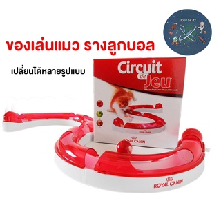 ของเล่นแมว รางลูกบอล Play Circuit Cat  Royal Canin