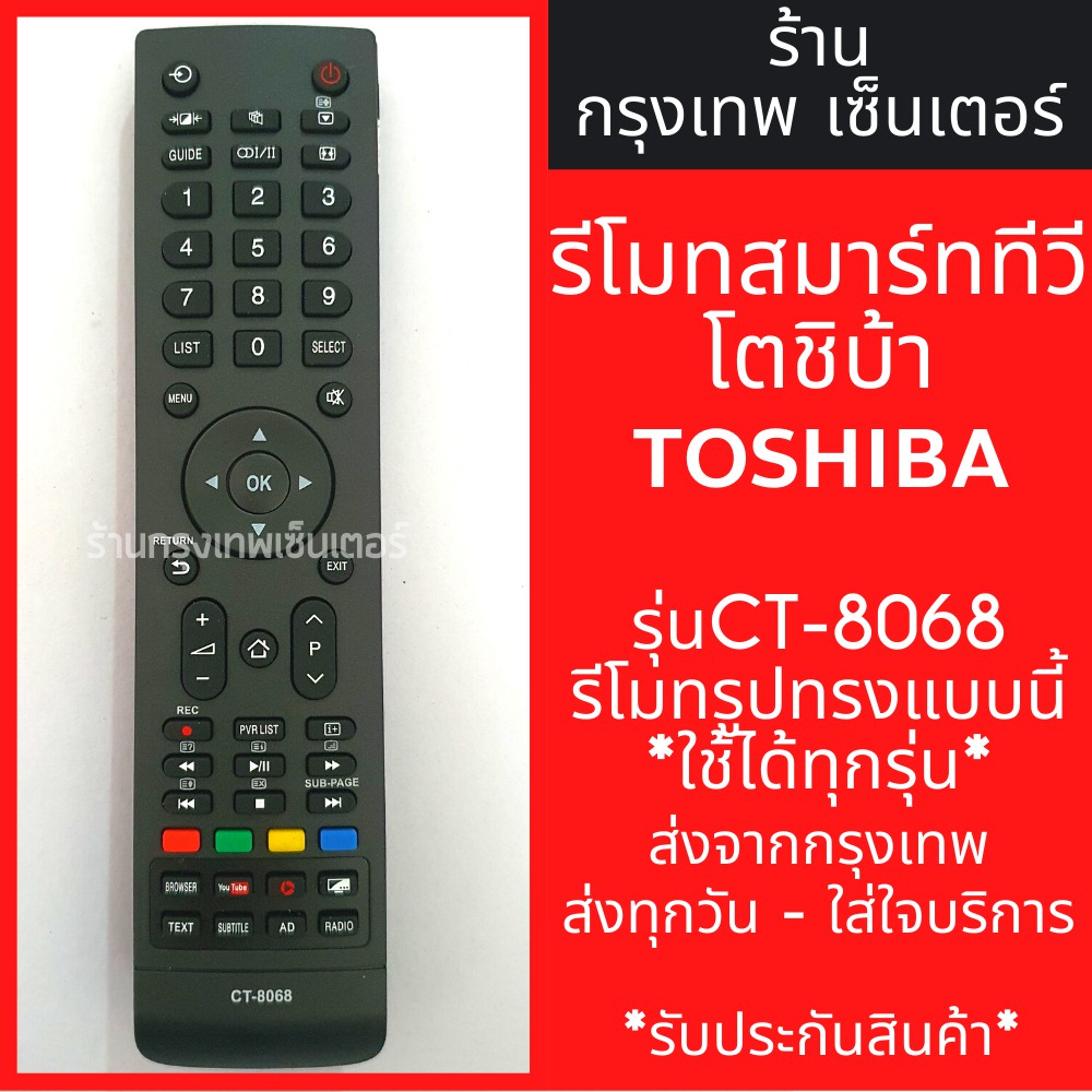 รีโมททีวี โตชิบ้า Toshiba Smart TV รุ่นCT-8068 *รีโมทรูปทรงแบบนี้ใช้ได้ทุกรหัส* สมาร์ททีวี มีพร้อมส่งตลอด ส่งทุกวัน