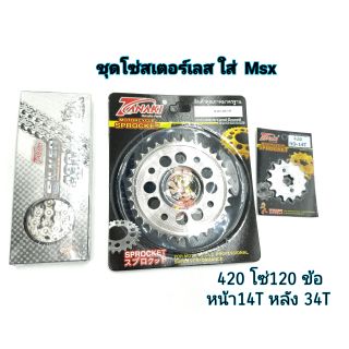 โซ่สเตอร์เลส 420 ใส่ Msx /W125/W110i โซ่420-120 ข้อ หน้า 14T หลัง 34T ราคาต่อ 1 ชุด