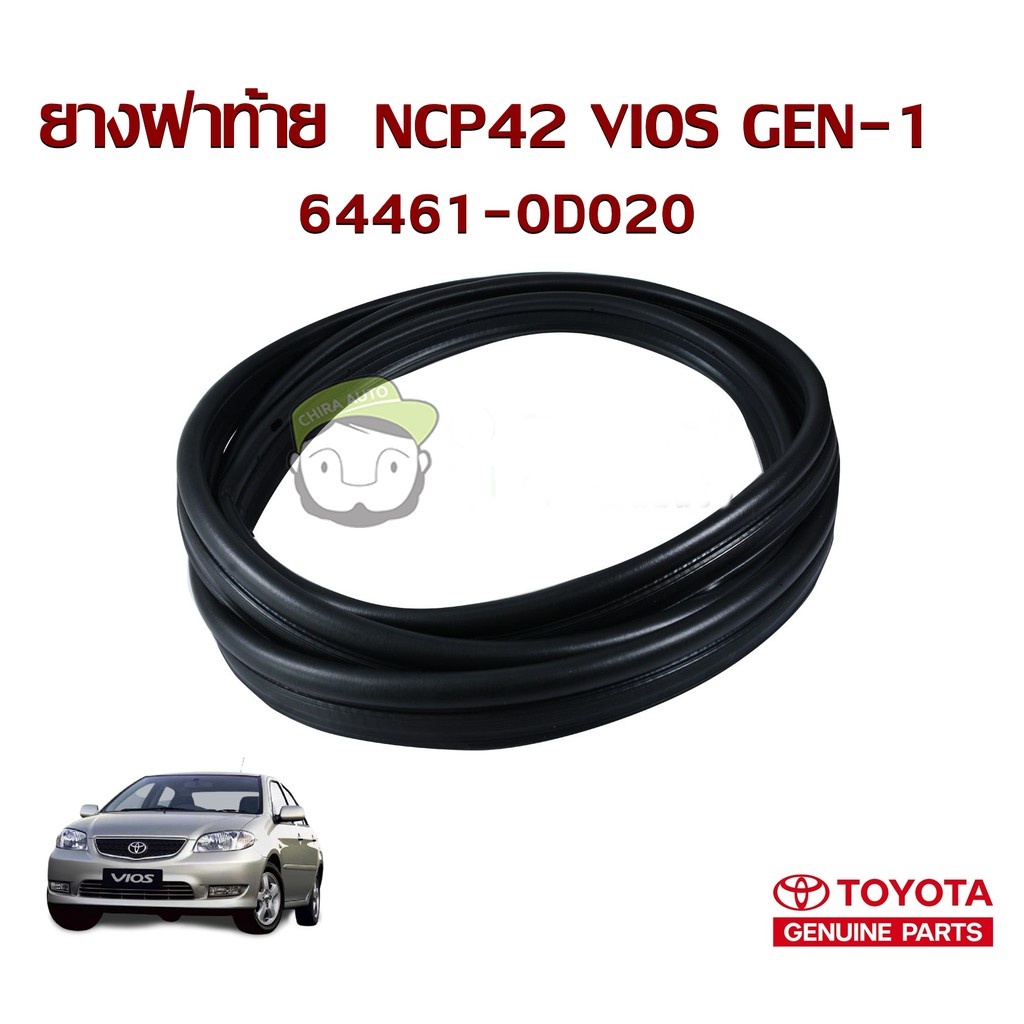 ยางฝาท้าย Toyota NCP42 VIOS 03″ GEN 1 64461-0D020 แท้ห้าง Chiraauto
