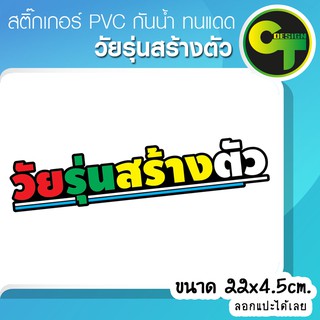 สติ๊กเกอร์ติดรถ แต่งรถ วัยรุ่นสร้างตัว สติ๊กเกอร์แต่ง  #sticker #สติ๊กเกอร์