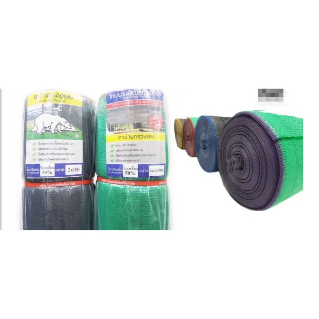 ตาข่ายกรองแสง ขนาดกว้าง 2 เมตร ยาว 100หลา(90เมตร) ผ้าสแลนกันแดด กรองแสง 80% เกรด A เย็บสามเข็ม