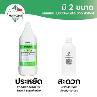 Most Clean น้ำยาซักผ้าโรงแรม Target 370 ml มาตรฐานอุตสาหกรรมซักผ้า สะอาดลึก ขจัดไขมัน และคราบฝังแน่น