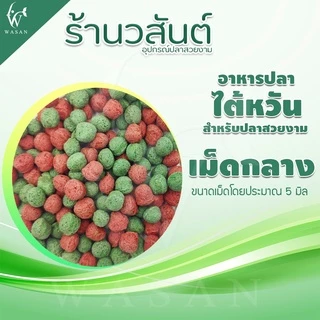 อาหารปลาสวยงาม นำเข้าจากไต้หวัน สำหรับปลาคาร์พ และ ปลาสวยงามทั่วไป สูตรเร่งโต-เร่งสีพิเศษ เม็ด 2สี