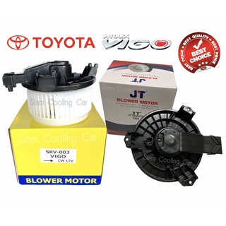 โบลเว่อร์ TOYOTA VIGO  (ยี่ห้อ SKV &amp; JT) ALTIS2008, FORTUNER (FONT) โบว์เวอร์แอร์ พัดลมแอร์ โบเวอร์ MOTOR BLOWER