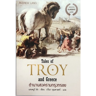 ตำนานสงครามกรุงทรอย Tales of Troy and Greece