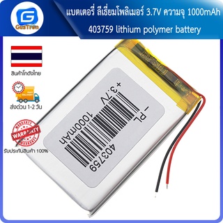 แบตเตอรี่ ลีเธี่ยมโพลิเมอร์ 3.7V ความจุ 1000mAh 403759 lithium polymer battery