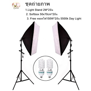 ชุดถ่ายภาพ Light Stand 2M*2อัน + Softbox E27 50x70cm*2อัน + Free หลอดไฟ150W*2อัน 5500k Day Light ชุดไฟต่อเนื่อง