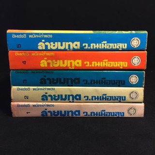 ล่ายมทูต /ว.ณ เมืองลุง ปกแข็ง 5 เล่มจบ P314