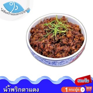 ไต๋ฮ๊อด น้ำพริกตาแดง 50ก. 1กระปุก น้ำพริก พริกตาแดง ตาแดง สูตรดั้งเดิม ของแห้ง อาหารแปรรูป อาหารสำเร็จรูป อร่อย ของฝาก