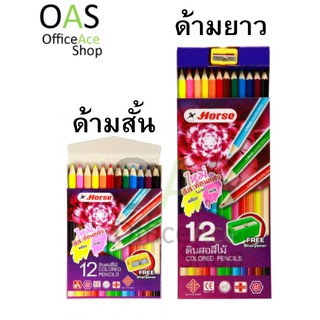 HORSE Colored Pencils ดินสอสีไม้ ตราม้า 12 สี (แถมฟรี กบเหลาดินสอ)