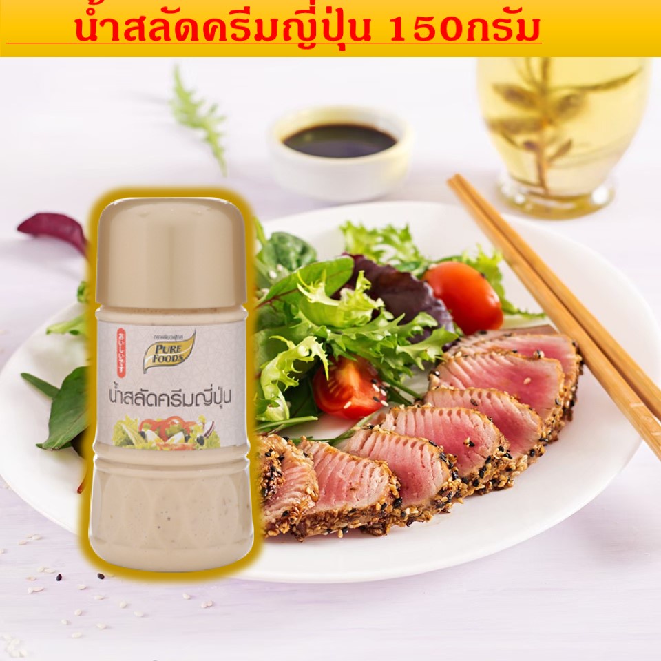 เพียวฟู้ดส์ น้ำสลัดครีม ครีมญี่ปุ่น 150 กรัม ตรา เพียวฟู้ดส์ อร่อยเข้มข้น หอมงาคั่ว คัดพิเศษ น้ำสลัด