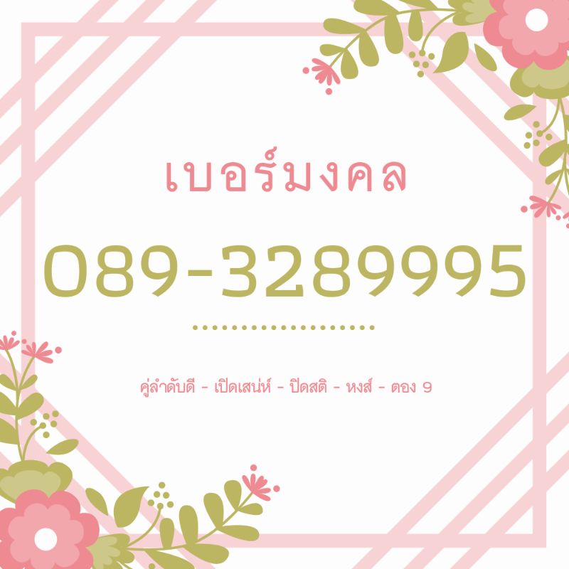 เบอร์มงคล เบอร์หงส์ 289 เบอร์ตอง 9 เบอร์สวยเลขคู่ลำดับดี