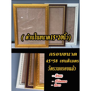 กรอบขนาด 45*58เซนติเมตร