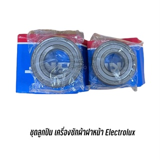 จัดชุดลูกปืน bearing สำหรับเครื่องซักผ้าฝาหน้า ELECTROLUX (2 ตลับ) EWF85761 EWF85661 EWP85752 ไม่พบรุ่น สอบถามได้ครับ