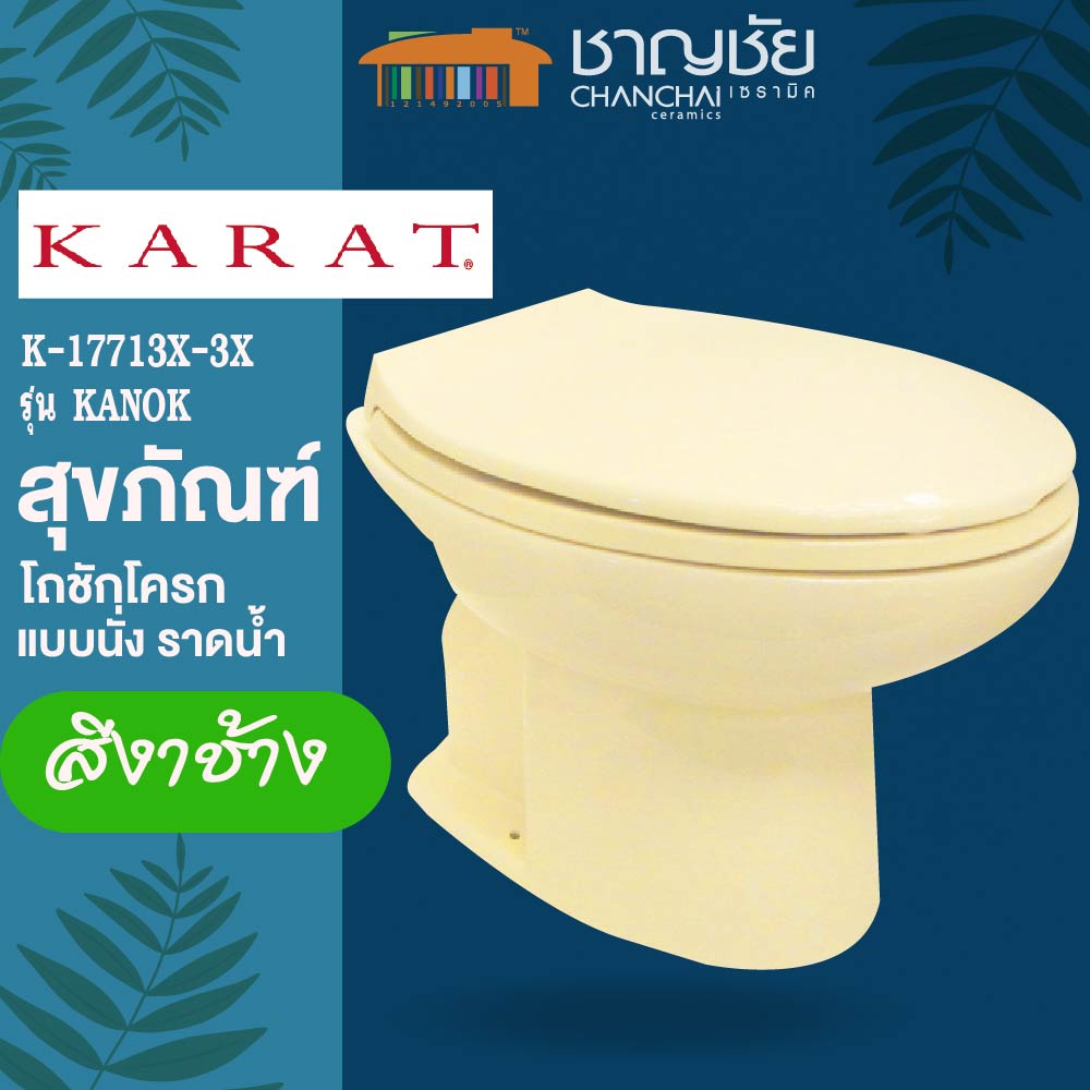 [🔥ส่งฟรี-มีของ] KARAT - K 17713X-3X รุ่น กนก สุขภัณฑ์ โถชักโครก แบบนั่ง ราดน้ำ สีงาช้าง