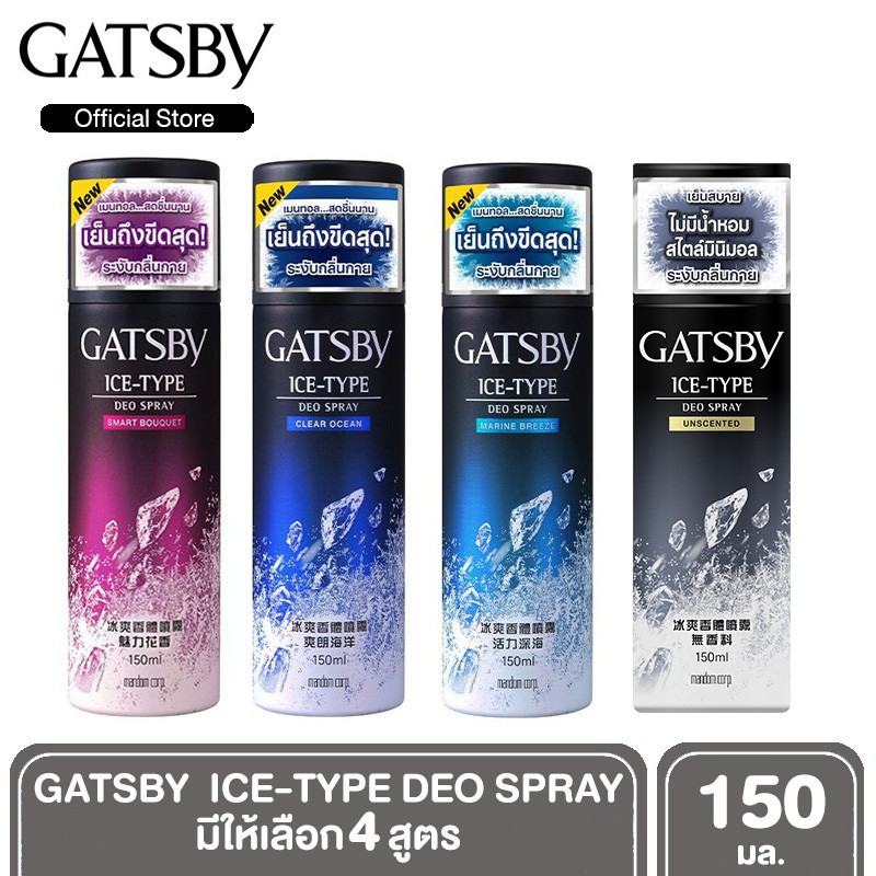 สเปรย์ระงับกลิ่นกาย สูตรเย็น แก๊ซบี้ GATSBY ICE TYPE DEO SPRAY 150ml.