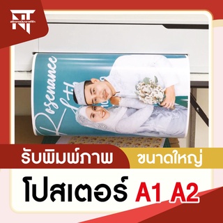 รับพิมพ์ภาพโปสเตอร์ 🎯 ขนาดใหญ่ A1 A2 A3 หมึก pigment กันน้ำ