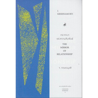 กระจกเงาแห่งความสัมพันธ์ 2 จ.กฤษณมูรติ /หิ่งห้อย ณ ภูเขา