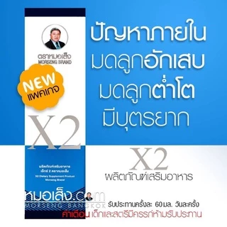 หมอเส็ง - เอ็กซ์2 (X2) ขนาด750 มล. สูตรยอดนิยมดูแลสตรี ประจำเดือนไม่ปกติ ตกขาว ภายในสะอาดผิวพรรณสดใส