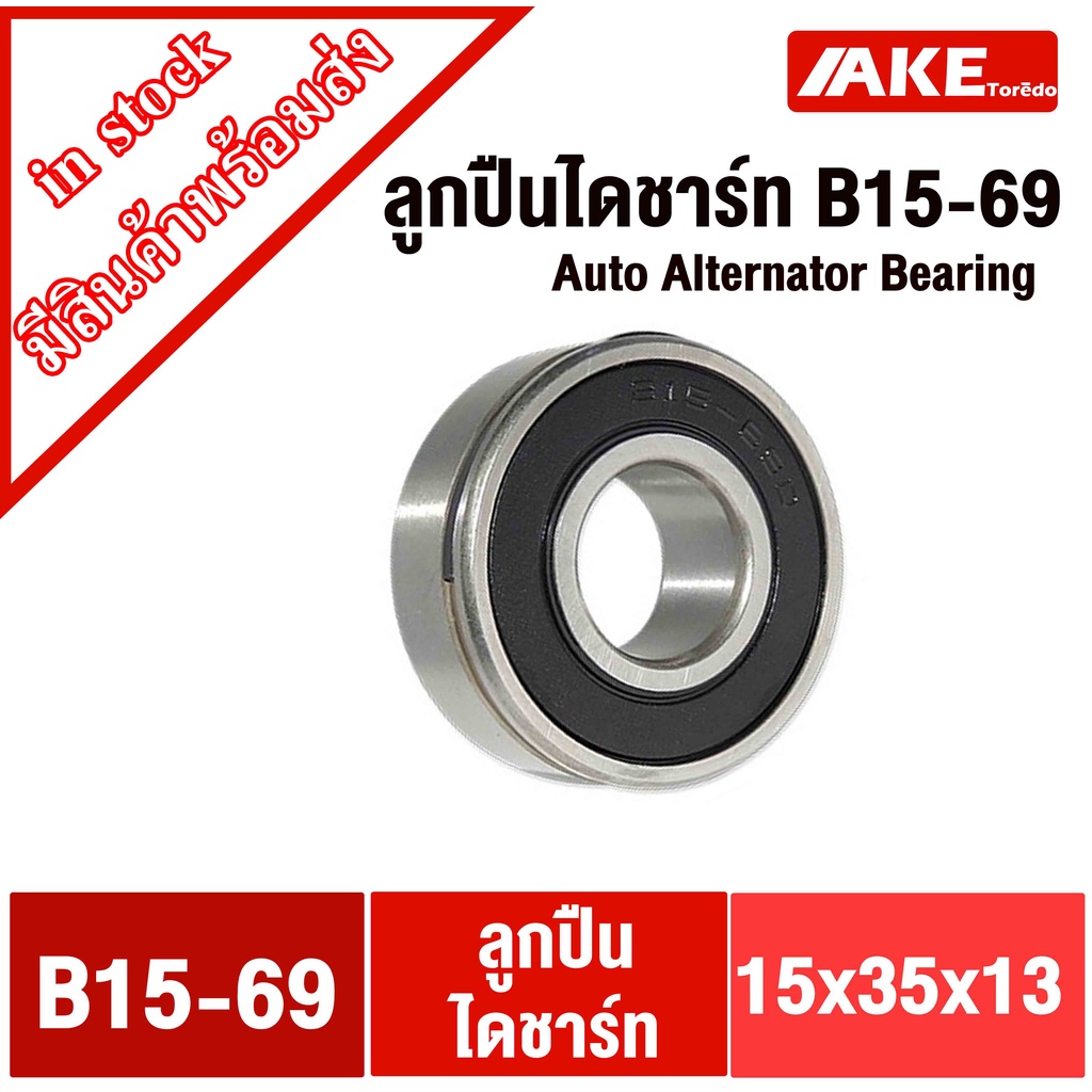 ตลับลูกปืนไดชาร์จ B15-69 ( 15x35x13 mm. ) จำนวน 1 ตลับ  ลูกปืนไดชาร์ท B15-69 ลูกปืนไดชาร์จ ( Auto Alternator Bearing )