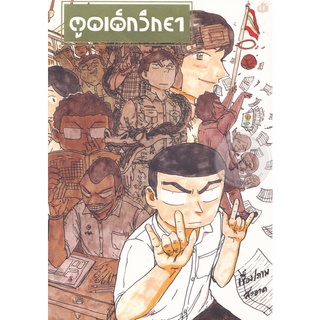 ตูดเด็กวิทยา หนังสือการ์ตูนไทย การ์ตูนตลก