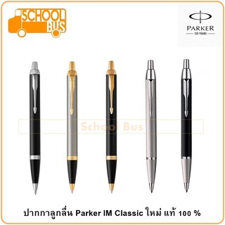 ปากกา ลูกลื่น Parker IM Classic Ballpioint pen ปาร์คเกอร์ ไอเอ็ม Laque Matte Black Nickel CT GT บริการห่อของขวัญฟรี