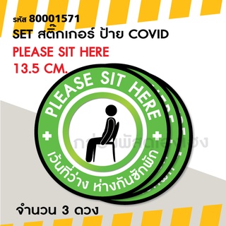 [1]สติ๊กเกอร์ SET ป้าย COVID - PLEASE SIT HERE 13.5 cm.