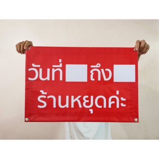 ป้ายไวนิล วันที่ ถึง ร้านหยุดค่ะ ขนาด 60*40 ซม.สินค้ามีสต๊อก