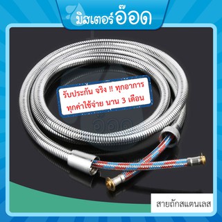 [ 89 บาท!! ] สายฝักบัวแสตนเลส สายถัก