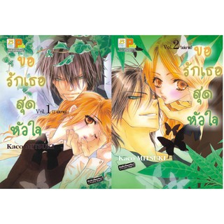 บงกช Bongkoch หนังสือการ์ตูนญี่ปุ่นชุด ขอรักเธอสุดหัวใจ (เล่ม 1-2 จบ)